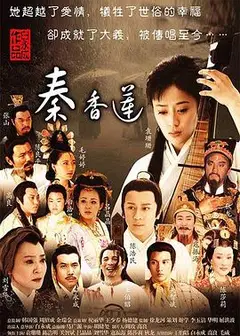 秦香莲2011