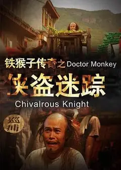 铁猴子传奇之侠盗迷踪
