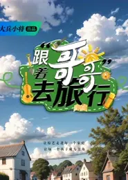 跟着哥哥去旅行