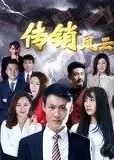 传销风云