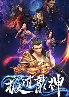 极道龙神