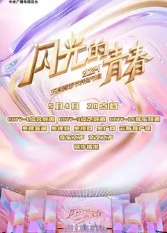 闪光的青春2024五四青年节特别节目