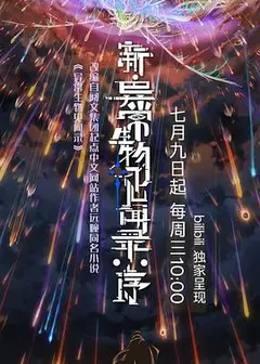 新·异常生物见闻录：序
