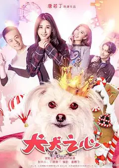 犬犬之心