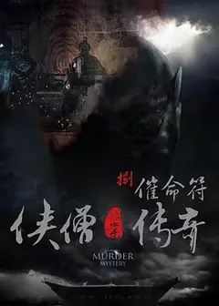 侠僧探案传奇之催命符