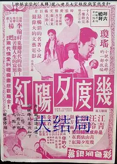 几度夕阳红大结局