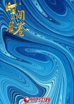 时间的答卷第二季