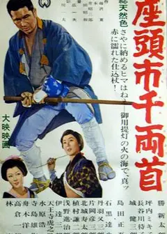 座头市千两首
