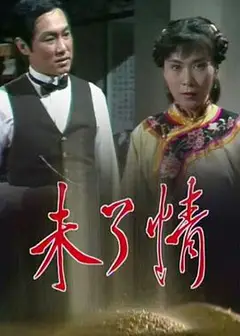 未了情粤语