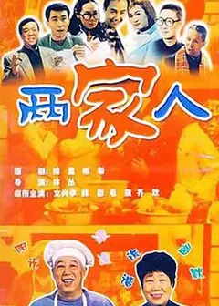 两家人2006