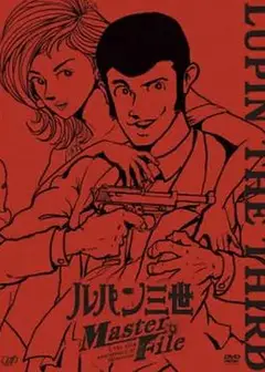 鲁邦三世 Master File