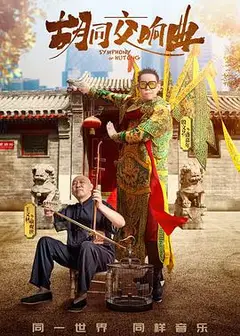 胡同交响曲