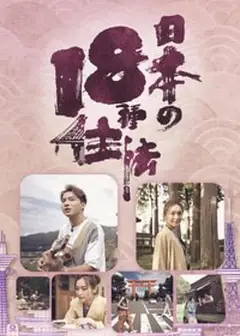 日本18种住法粤语