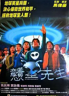 戆星先生