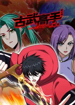 古武高手在都市 第三季