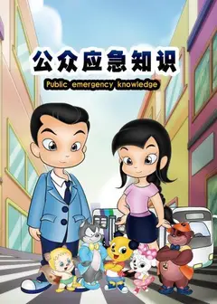 公众应急知识