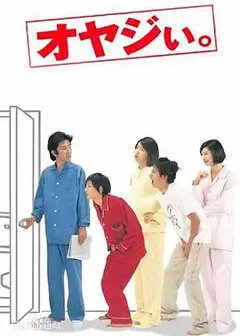 顽固老爹