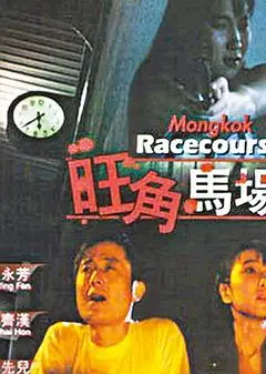 旺角马场