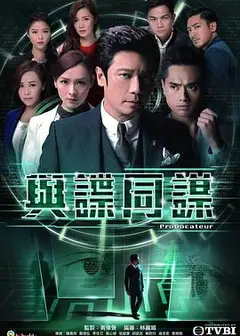与谍同谋粤语