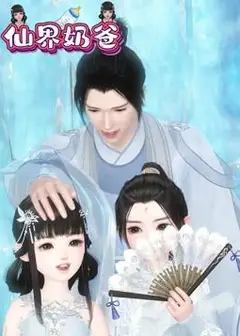 仙界奶爸