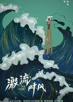 激流时代