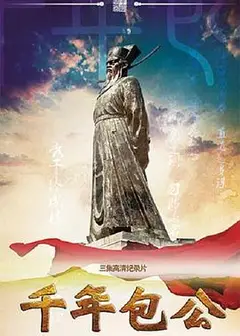 千年包公
