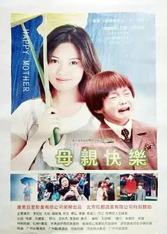 母亲快乐