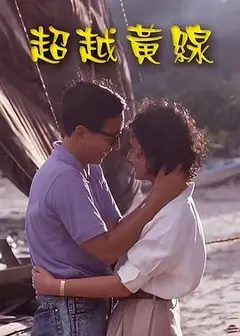超越黄线粤语