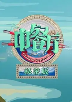 中餐厅3秘密版
