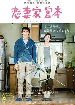 恋妻家宫本