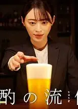 晚酌的流派2
