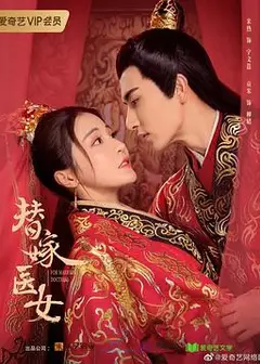 替嫁医女 第二季