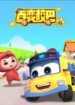百变校巴第四季