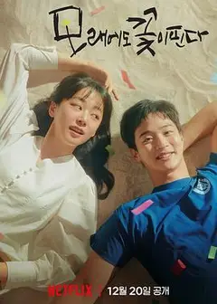 沙之花也有春天