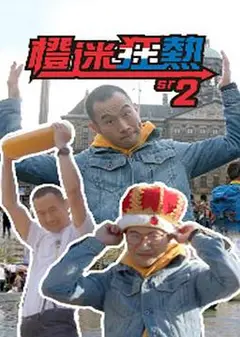 橙迷狂热2粤语