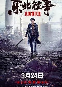 东北往事我叫黄中华
