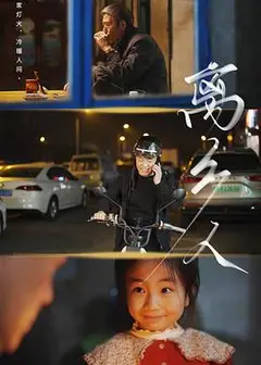离乡人