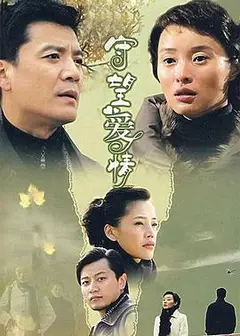 守望爱情