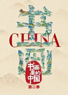 书画里的中国