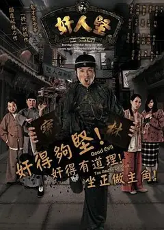 奸人坚国语