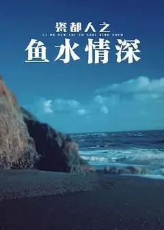 瓷都人之鱼水情深