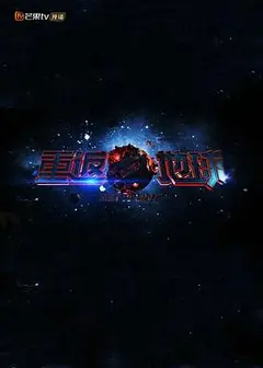 重返地球2018