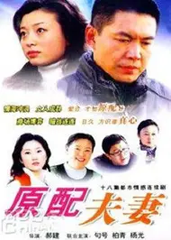 原配夫妻