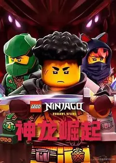 乐高幻影忍者：神龙崛起第三季