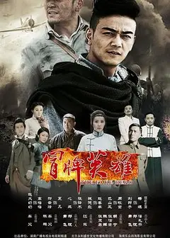 冒牌英雄