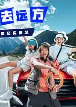 恰好去远方