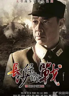 长沙保卫战