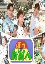 街市新鲜人粤语