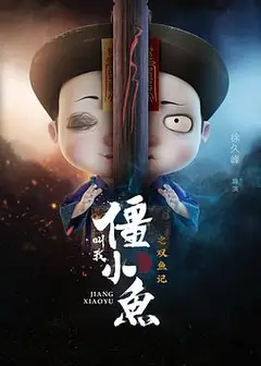 叫我僵小鱼叙缘篇2 双鱼记