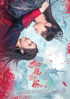 如花如荼